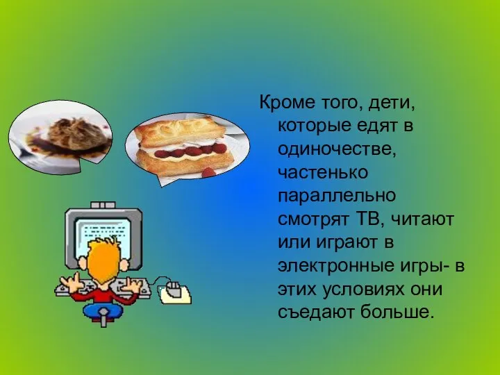 Кроме того, дети, которые едят в одиночестве, частенько параллельно смотрят ТВ,