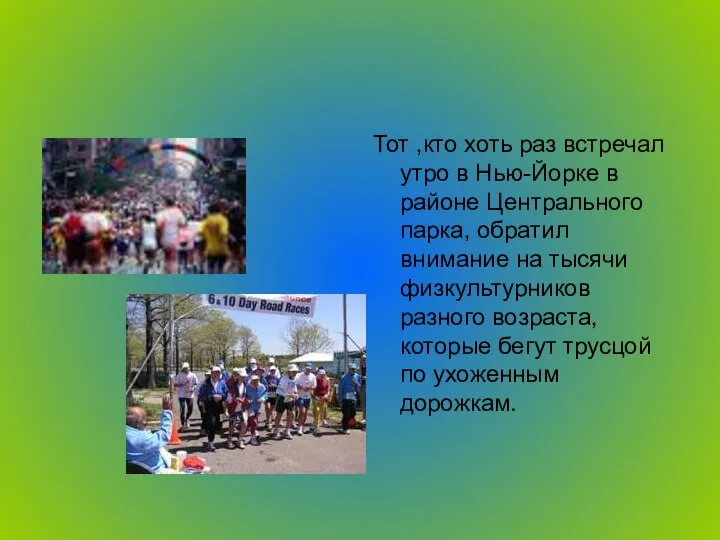 Тот ,кто хоть раз встречал утро в Нью-Йорке в районе Центрального