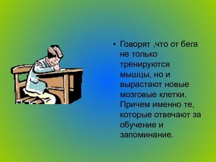 Говорят ,что от бега не только тренируются мышцы, но и вырастают