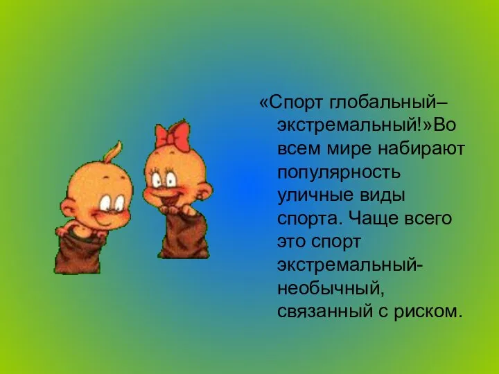 «Спорт глобальный– экстремальный!»Во всем мире набирают популярность уличные виды спорта. Чаще