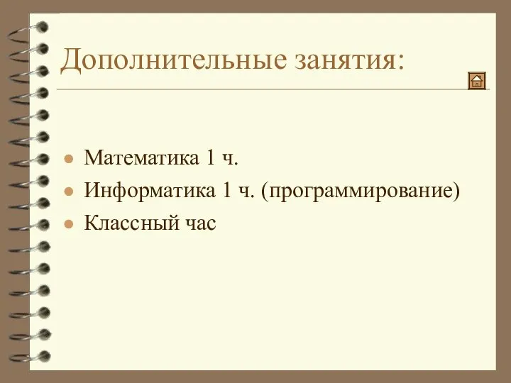 Дополнительные занятия: Математика 1 ч. Информатика 1 ч. (программирование) Классный час