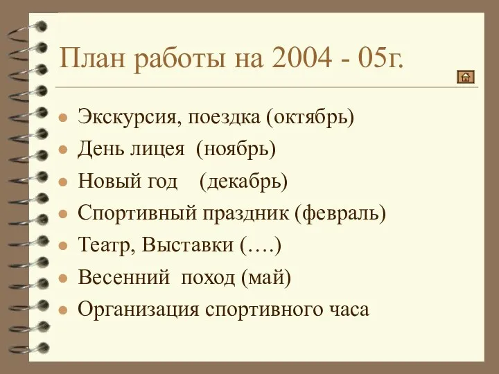 План работы на 2004 - 05г. Экскурсия, поездка (октябрь) День лицея