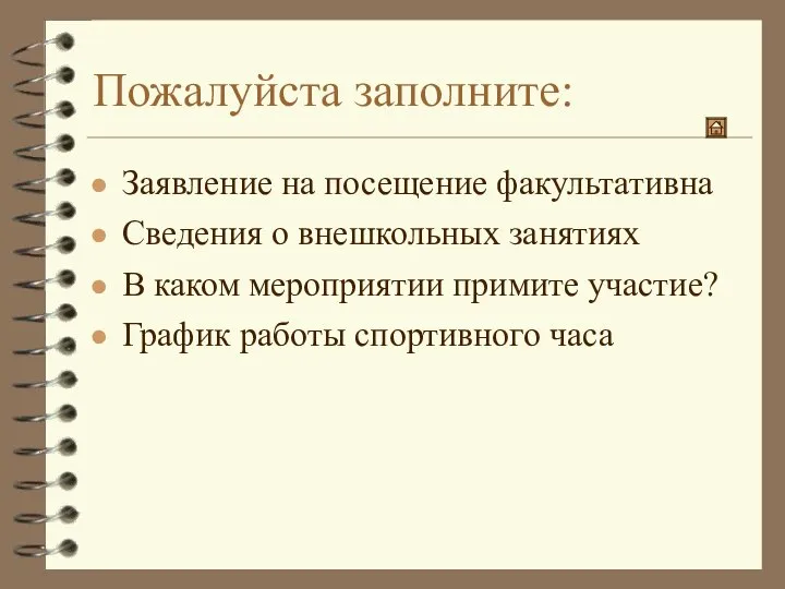 Пожалуйста заполните: Заявление на посещение факультативна Сведения о внешкольных занятиях В