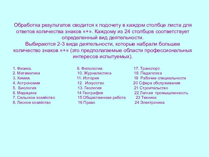 Обработка результатов сводится к подсчету в каждом столбце листа для ответов