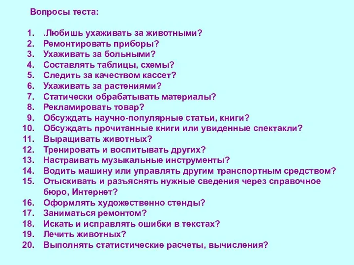 Вопросы теста: .Любишь ухаживать за животными? Ремонтировать приборы? Ухаживать за больными?