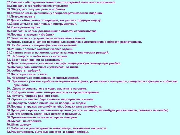 37.Узнавать об открытиях новых месторождений полезных ископаемых. 38.Узнавать о географических открытиях.