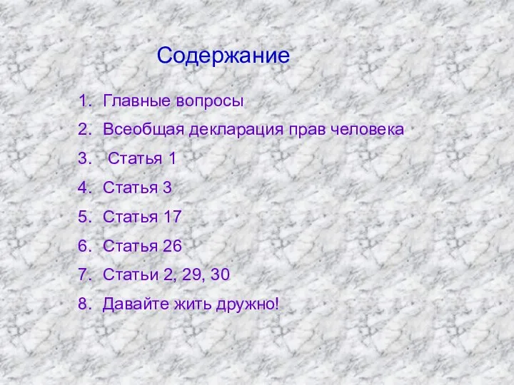 Главные вопросы Всеобщая декларация прав человека Статья 1 Статья 3 Статья