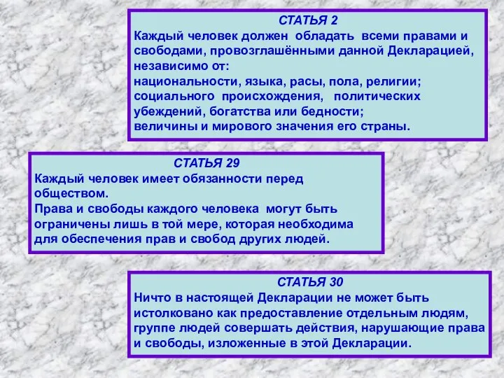 СТАТЬЯ 2 Каждый человек должен обладать всеми правами и свободами, провозглашёнными