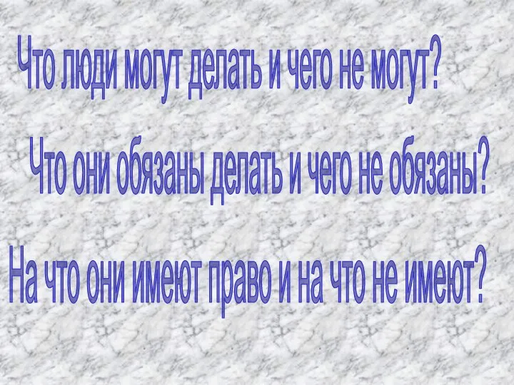 Что люди могут делать и чего не могут? Что они обязаны