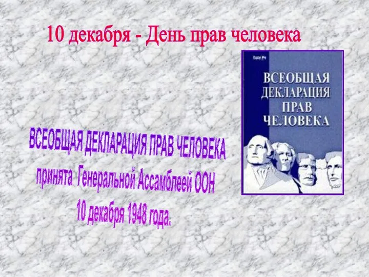 ВСЕОБЩАЯ ДЕКЛАРАЦИЯ ПРАВ ЧЕЛОВЕКА принята Генеральной Ассамблеей ООН 10 декабря 1948