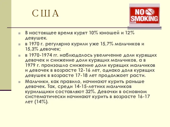 США В настоящее время курят 10% юношей и 12% девушек. в