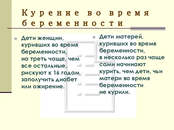 Курение во время беременности Дети женщин, куривших во время беременности, на