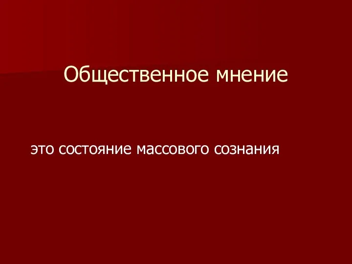 Общественное мнение это состояние массового сознания