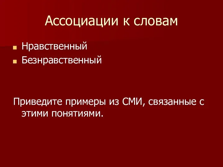 Ассоциации к словам Нравственный Безнравственный Приведите примеры из СМИ, связанные с этими понятиями.