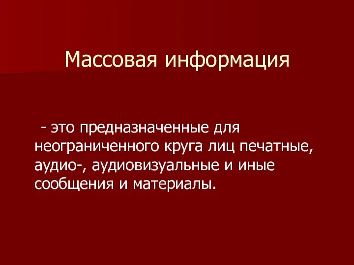 Массовая информация - это предназначенные для неограниченного круга лиц печатные, аудио-,