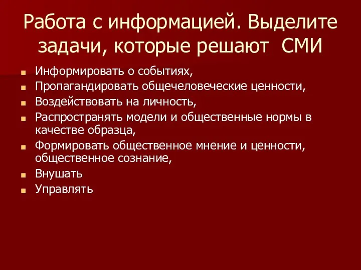 Работа с информацией. Выделите задачи, которые решают СМИ Информировать о событиях,