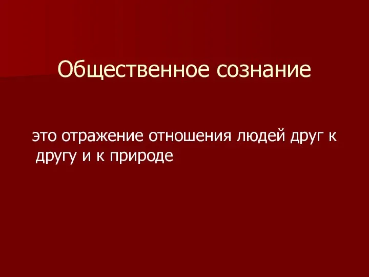 Общественное сознание это отражение отношения людей друг к другу и к природе