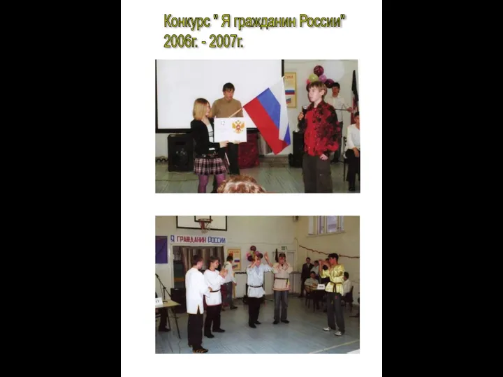 Конкурс " Я гражданин России" 2006г. - 2007г.