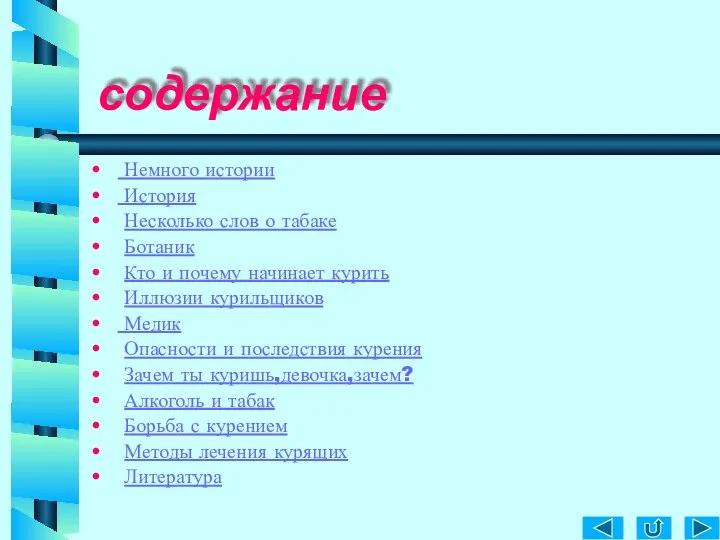 содержание Немного истории История Несколько слов о табаке Ботаник Кто и