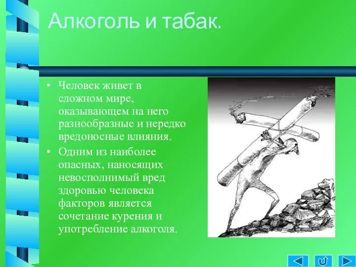 Алкоголь и табак. Человек живет в сложном мире, оказывающем на него