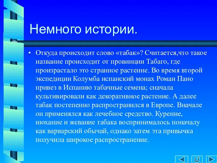 Немного истории. Откуда происходит слово «табак»? Считается,что такое название происходит от