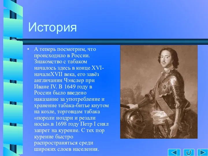 История А теперь посмотрим, что происходило в России. Знакомство с табаком