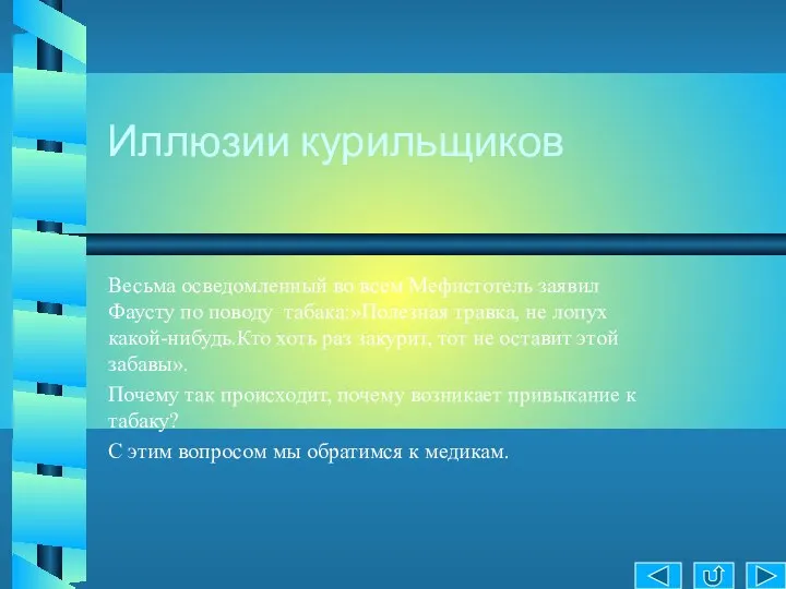 Иллюзии курильщиков Весьма осведомленный во всем Мефистотель заявил Фаусту по поводу