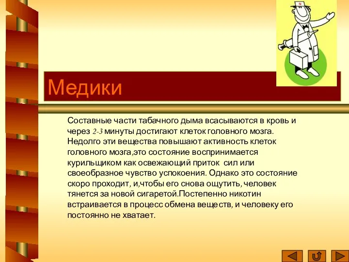 Медики Составные части табачного дыма всасываются в кровь и через 2-3