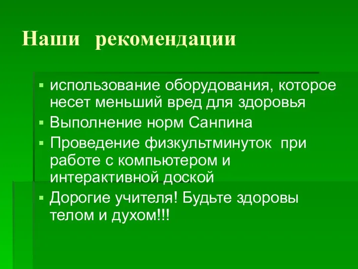 Наши рекомендации использование оборудования, которое несет меньший вред для здоровья Выполнение