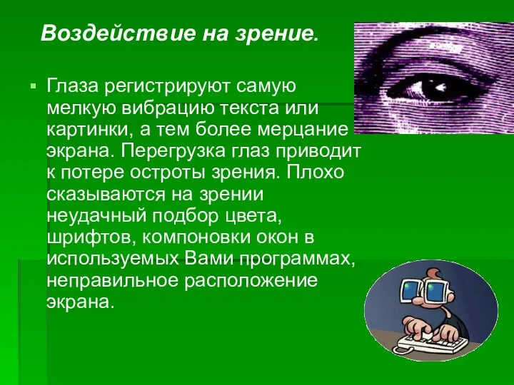 Воздействие на зрение. Глаза регистрируют самую мелкую вибрацию текста или картинки,