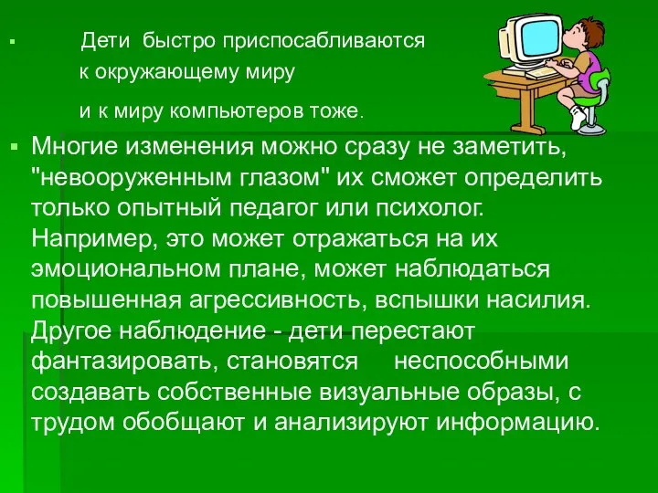 Дети быстро приспосабливаются к окружающему миру и к миру компьютеров тоже.