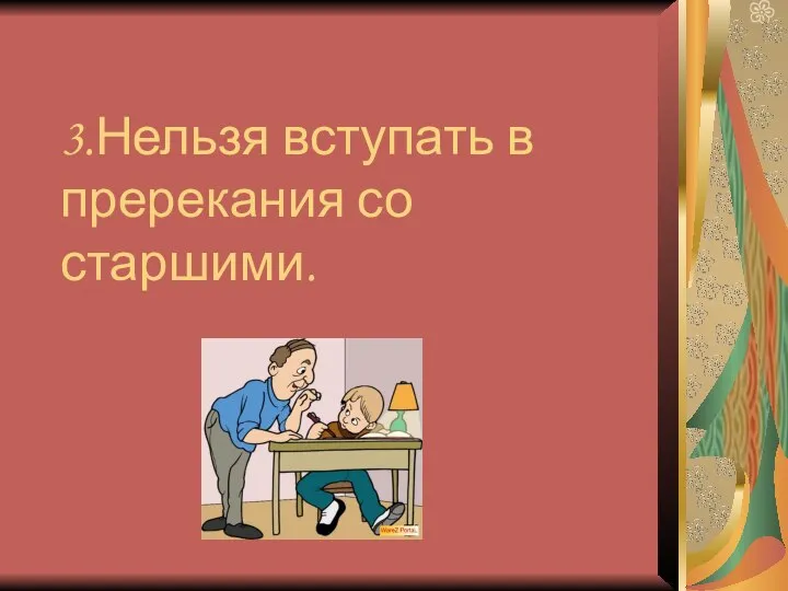 3.Нельзя вступать в пререкания со старшими.