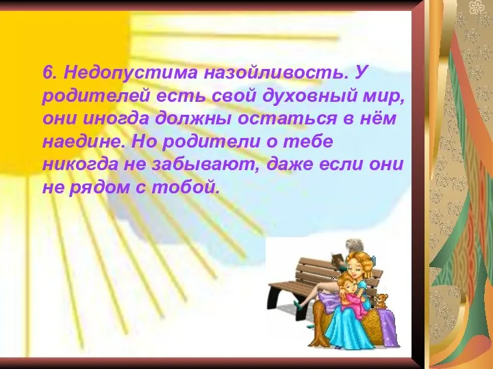 6. Недопустима назойливость. У родителей есть свой духовный мир, они иногда