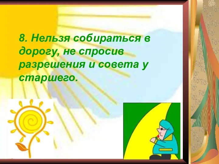 8. Нельзя собираться в дорогу, не спросив разрешения и совета у старшего.