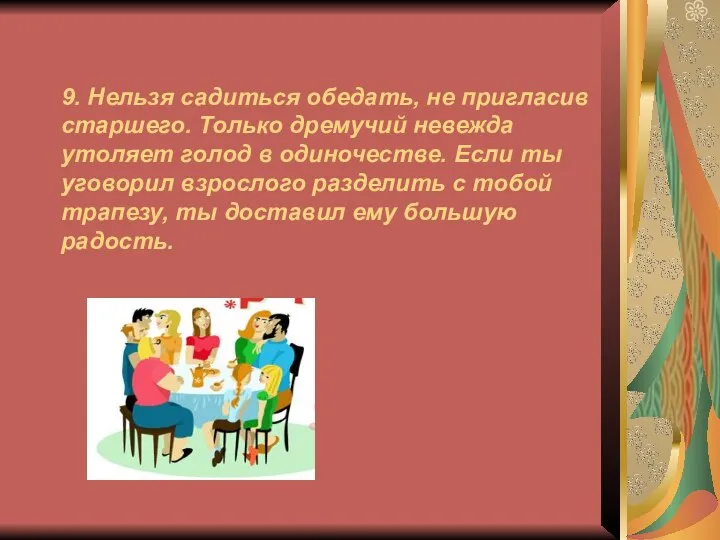 9. Нельзя садиться обедать, не пригласив старшего. Только дремучий невежда утоляет