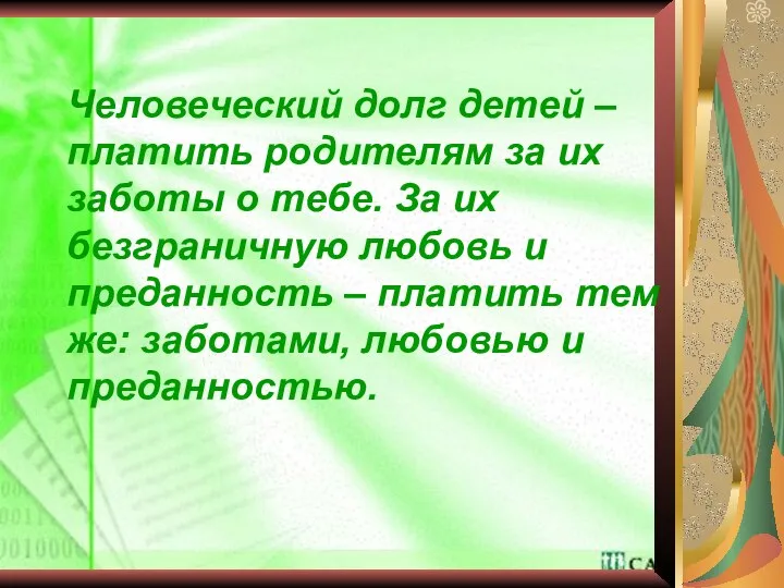 Человеческий долг детей – платить родителям за их заботы о тебе.