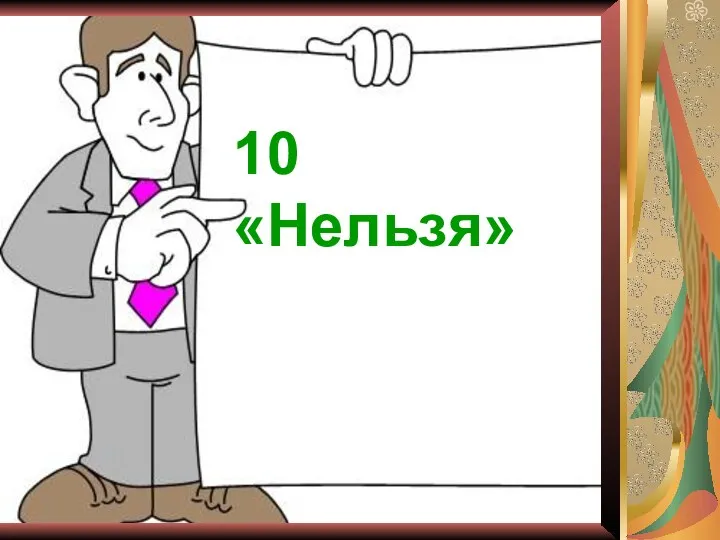 10 «Нельзя»