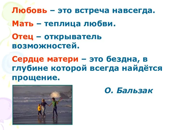 Любовь – это встреча навсегда. Мать – теплица любви. Отец –