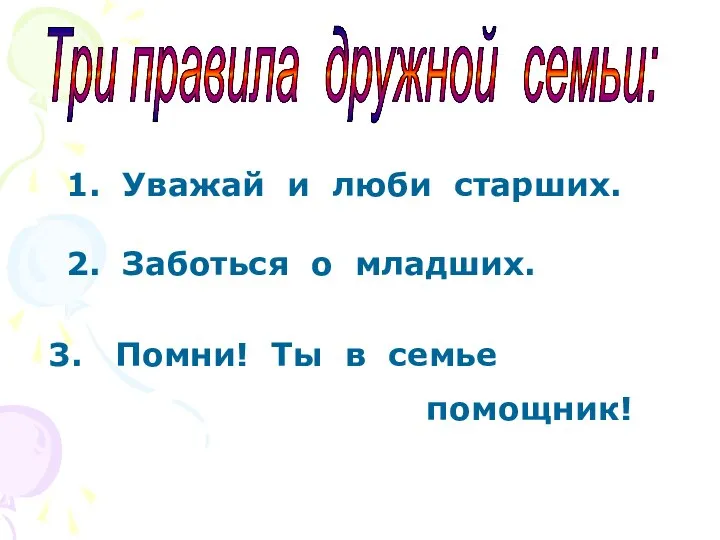 Три правила дружной семьи: 1. Уважай и люби старших. 2. Заботься