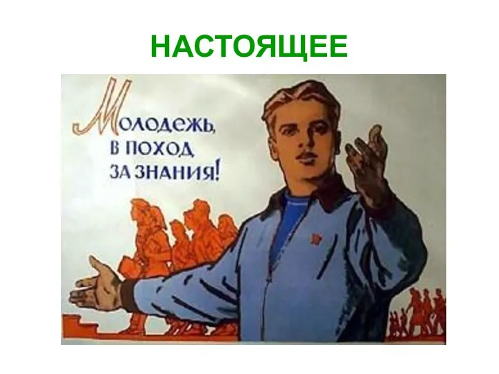 НАСТОЯЩЕЕ