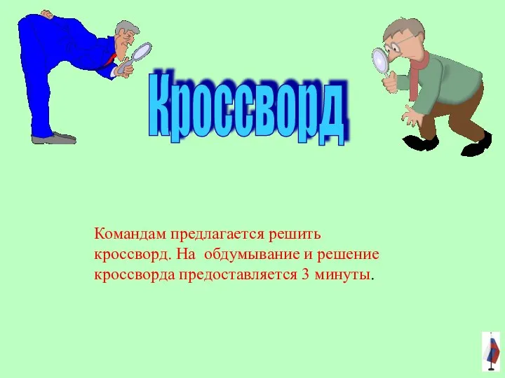 Командам предлагается решить кроссворд. На обдумывание и решение кроссворда предоставляется 3 минуты. Кроссворд