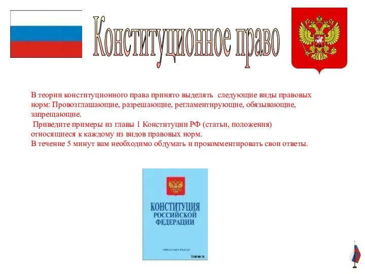 В теории конституционного права принято выделять следующие виды правовых норм: Провозглашающие,