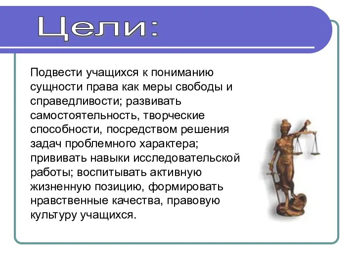 Цели: Подвести учащихся к пониманию сущности права как меры свободы и