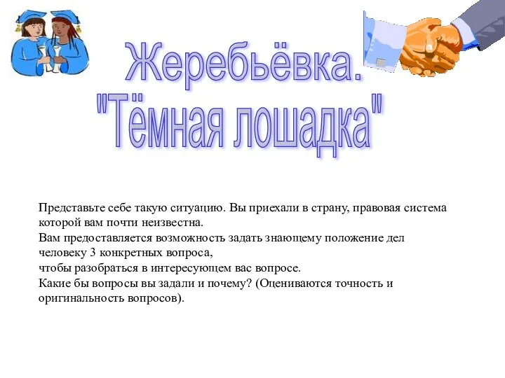 Жеребьёвка. Представьте себе такую ситуацию. Вы приехали в страну, правовая система