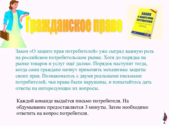 Гражданское право Закон «О защите прав потребителей» уже сыграл важную роль