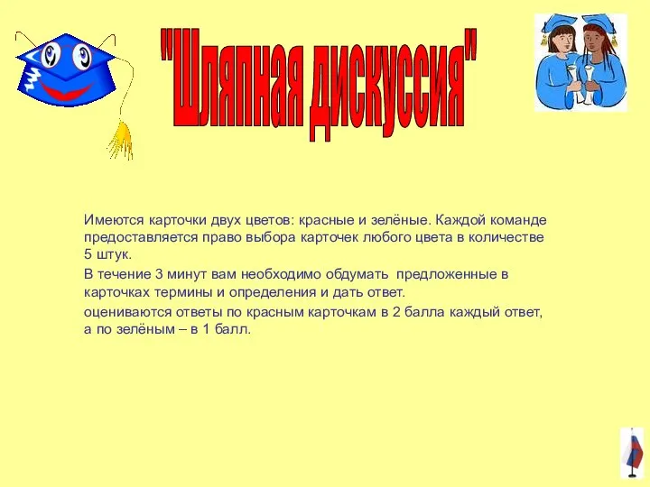 Имеются карточки двух цветов: красные и зелёные. Каждой команде предоставляется право