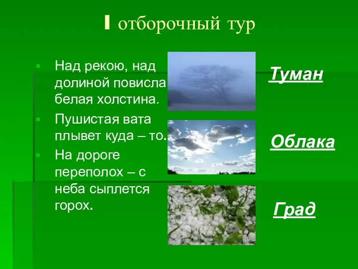 I отборочный тур Над рекою, над долиной повисла белая холстина. Пушистая