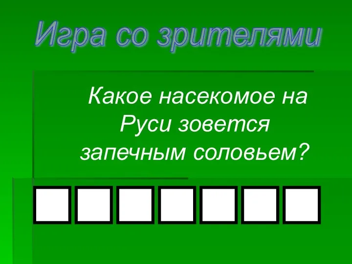 Какое насекомое на Руси зовется запечным соловьем? Игра со зрителями