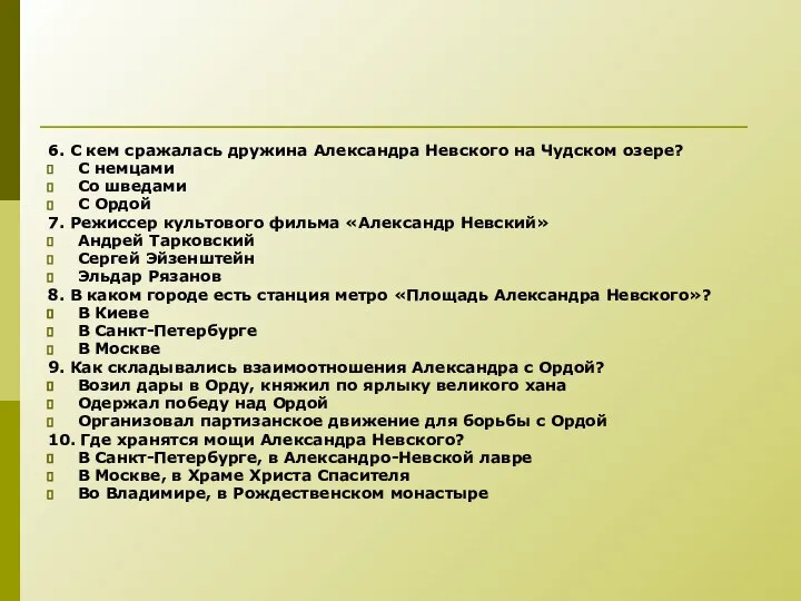 6. С кем сражалась дружина Александра Невского на Чудском озере? С