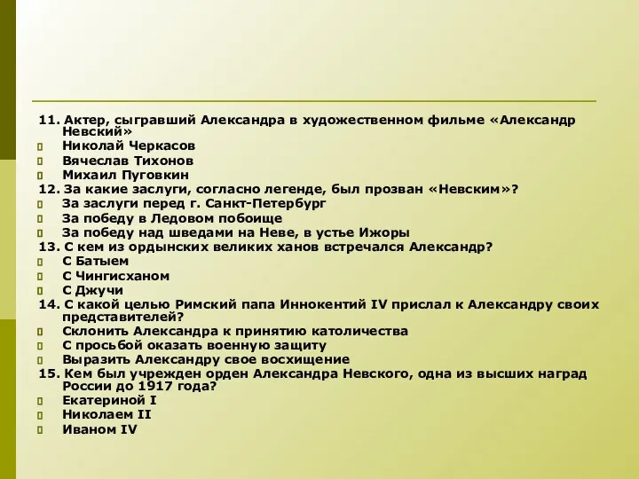 11. Актер, сыгравший Александра в художественном фильме «Александр Невский» Николай Черкасов